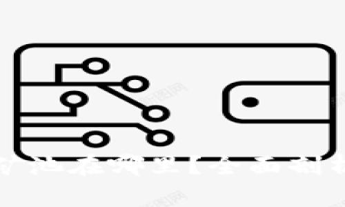 TP钱包矿池在哪里？全面剖析和解读