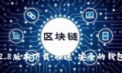 TP钱包1.2.8版本下载：快速