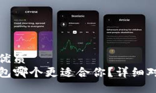 思考一个且的优质  
TP和小狐狸钱包哪个更适合你？详细对比与使用指南