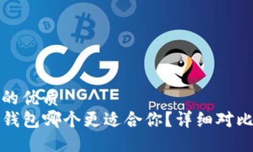 思考一个且的优质  
TP和小狐狸钱包哪个更适合你？详细对比与使用指南