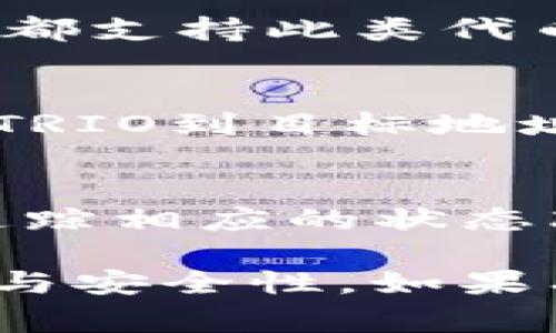 要将TRIO（Trio Token）转移到以太坊钱包，你需要了解几个关键点。TRIO通常是在特定的区块链网络上发行的代币，而以太坊是另外一个独立的区块链。因此，直接将TRIO转移到以太坊钱包是不可能的，除非有跨链的桥接服务或其他机制支持这样的操作。

以下是一些步骤和信息，帮助你理解如何在不同区块链之间移动代币：

1. 理解TRIO的原生链
首先，确保你了解TRIO代币的原生区块链。TRIO代币通常在特定的平台上运行，例如币安智能链（BSC）或其他区块链。如果TRIO是在以太坊网络上发行的，那么你可以直接发送到以太坊钱包；但如果它在其他区块链上，就需要跨链操作。

2. 使用跨链桥
如果TRIO不在以太坊网络上，可以使用跨链桥服务来转移资产。跨链桥允许用户在不同的区块链之间转移代币，通常需要输入想要转换的资产和目标资产的信息。许多流行的跨链桥（如AnySwap或Multichain）都提供这样的服务。但是，务必确保选择的桥是安全和可靠的。

3. 了解可能的手续费
在转移代币时，应考虑到可能的交易费用。这些费用可能因平台、网络拥堵或代币本身的性质而异。在使用跨链桥时，也可能会产生额外的费用，确保提前了解，以避免意外的支出。

4. 检查创建的钱包兼容性
确保你所使用的以太坊钱包能够支持ERC-20代币（以太坊网络的代币标准）。大多数主流钱包（如MetaMask、MyEtherWallet）都支持此类代币。然而，某些特定的钱包可能不支持所有类型的代币，因此在进行转账之前务必确认。

5. 进行转账操作
在理解所有信息后，你可以开始转账。若使用跨链桥，通常需要将TRIO转到账户中然后进行转换。而若直接在以太坊中，只需发送TRIO到目标地址；若成功转移，确认接收确认后交易完成。

6. 确认交易状态
最后，使用区块链浏览器（如Etherscan）检查交易的状态。通过输入你的以太坊地址或交易哈希，你可以看到交易是否成功，并追踪相应的状态改进。

总结来说，直接将TRIO转移到以太坊钱包是不可能的，除非通过跨链桥来实现。在操作过程中，务必小心操作，确保信息的准确性与安全性。如果有疑虑，建议咨询有经验的用户或寻求专业的帮助，确保资产的安全。