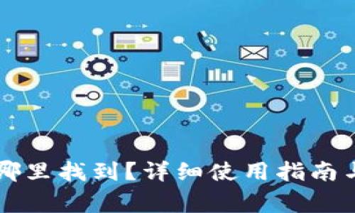 OP手机钱包在哪里找到？详细使用指南与常见问题解答