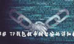 ### TP钱包提币到智安的详