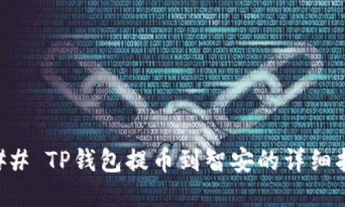 ### TP钱包提币到智安的详细指南