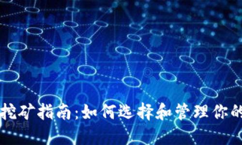以太坊钱包挖矿指南：如何选择和管理你的以太坊钱包