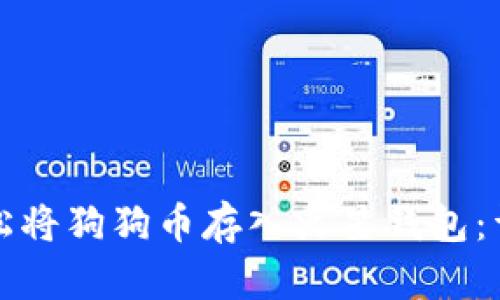 如何轻松将狗狗币存入火星钱包：详细指南