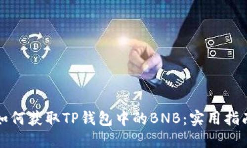 如何获取TP钱包中的BNB：实用指南