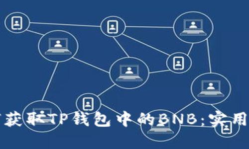 如何获取TP钱包中的BNB：实用指南