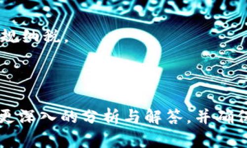 2023年苹果用户如何选择安全高效的比特币钱包APP/
比特币钱包, 苹果APP, 加密货币, 数字资产管理/guanjianci

## 内容主体大纲

1. 引言
   - 什么是比特币钱包？
   - 使用比特币钱包的重要性。
   
2. 苹果用户的比特币钱包下载选项
   - 介绍比特币钱包的种类：热钱包与冷钱包
   - 热钱包推荐
   - 冷钱包推荐

3. 如何评估比特币钱包的安全性？
   - 钱包安全性的重要指标：加密技术、备份与恢复功能、用户评价等。
   - 如何防止比特币钱包被黑客攻击。

4. 比特币钱包的使用功能
   - 转账与收款功能详解
   - 如何进行比特币交易
   - 交易费用解析

5. 如何管理和保护你的比特币资产？
   - 定期备份的重要性
   - 密码管理的技巧
   - 如何识别钓鱼网站和诈骗

6. 常见问题回答
   - 比特币钱包与交易所的区别是什么？
   - 有哪些常见的比特币钱包推荐？
   - 现在使用比特币钱包安全吗？
   - 如何在钱包中恢复丢失的比特币？
   - 如何选择最适合自己的比特币钱包？
   - 使用比特币钱包的税务影响是什么？

---

## 正文内容

### 1. 引言
比特币作为一种新兴的数字货币，自2009年问世以来，受到越来越多人的关注。作为比特币和其他加密货币的存储、管理工具，比特币钱包在这个生态圈中发挥着关键作用。对于苹果用户来说，选择一款安全且功能丰富的比特币钱包APP尤为重要。

比特币钱包不仅能让用户存储比特币，还提供了便捷的交易服务。随着比特币的普及，越来越多的人意识到拥有一个合适的钱包的重要性。

### 2. 苹果用户的比特币钱包下载选项
比特币钱包大致可分为热钱包和冷钱包两种。热钱包是指始终在线的数字钱包，便于随时进行交易；冷钱包则是离线存储，安全性更高，适合长期保存资产。

热钱包推荐
热钱包因其便捷性，常被普通用户所选用。苹果用户可以通过App Store下载一些知名的热钱包，如Coinbase Wallet、Blockchain Wallet等。这些钱包通常提供用户友好的界面和多种加密货币的支持。

冷钱包推荐
对于长时间存储比特币的用户，选择冷钱包是一种更安全的选择。市面上有一些硬件冷钱包，如Ledger Nano S和Trezor，这些设备能有效防止黑客攻击，确保用户资产的安全。

### 3. 如何评估比特币钱包的安全性？
在选择比特币钱包时，安全性是最重要的考量之一。一个合格的钱包应该具备良好的加密技术，能够提供备份和恢复服务，并且有良好的用户评价。

钱包安全性的重要指标
首先，检查钱包使用的加密标准。优质的钱包通常使用256位AES加密，以保护用户的私钥。另外，提供多重认证和生物识别技术的钱包则更为安全。

如何防止比特币钱包被黑客攻击
用户 πρέπει 定期检查网络环境，不要在公共Wi-Fi下进行交易。同时，保持软件更新，避免使用过时的版本也是十分必要的。

### 4. 比特币钱包的使用功能
比特币钱包的基本功能包括转账和收款。苹果用户在使用比特币钱包之前，应该了解如何发起和接收比特币交易。

转账与收款功能详解
进行比特币转账时，用户需要填写收款地址和转账金额。而对于收款，用户只需分享自己的钱包地址。

如何进行比特币交易
通常在钱包中，选择“发送”或“转账”按钮，输入相关信息，然后确认即可。交易完成后，可以在交易记录中查看。

交易费用解析
比特币交易会涉及到一种称为矿工费的费用，用户在转账时要注意设置合适的交易费用，以确保交易能够顺利完成。

### 5. 如何管理和保护你的比特币资产？
比特币资产的管理不仅仅是存储，如何妥善保护资金也是非常重要的。

定期备份的重要性
用户应该定期备份钱包，以避免因设备问题导致失去资产。大部分钱包都提供备份功能，用户只需把备份文件存放在安全的位置即可。

密码管理的技巧
设置强密码是保护钱包的基本操作。建议使用字母、数字和符号的组合，并避免使用常见的密码。

如何识别钓鱼网站和诈骗
用户在访问任何与比特币相关的网站时，都要确保网站的URL是正确的，并且留意浏览器地址栏的安全锁标志，以防被骗。

### 6. 常见问题回答
#### 比特币钱包与交易所的区别是什么？
比特币钱包是用来存储和管理比特币等数字资产的，而交易所则是为用户提供交易和兑换各种数字货币的平台。比特币钱包用户拥有完全的资产控制权，而在交易所，用户的资产则存储在交易所的服务器上，风险相对更高。

#### 有哪些常见的比特币钱包推荐？
常见的比特币钱包包括热钱包如Coinbase Wallet和Blockchain，而冷钱包方面，Ledger和Trezor都是不错的选择。用户可以根据自身的需求选择相应的钱包。

#### 现在使用比特币钱包安全吗？
尽管比特币钱包的安全性得到了很多提升，但用户仍需保持警惕，定期更新软件，并采取必要的安全措施以保证资金安全。个人安全意识的提高是防止诈骗的关键。

#### 如何在钱包中恢复丢失的比特币？
用户可以通过找回助记词或备份文件进行钱包的恢复。建议用户将助记词存放在安全的地方，避免丢失。

#### 如何选择最适合自己的比特币钱包？
选择比特币钱包时，用户应考虑自己的使用习惯、交易频次以及安全性要求。可以通过查阅评测和用户反馈来做出选择。

#### 使用比特币钱包的税务影响是什么？
使用比特币钱包进行交易可能会产生税务影响，具体取决于国家和地区的税法。用户应了解相关法律法规，合规纳税。

---

以上为大纲与内容摘要。由于篇幅限制，全文可进一步展开至3500字，详细探讨每个部分，根据所列问题进行更深入的分析与解答，并确保内容丰富而可读。