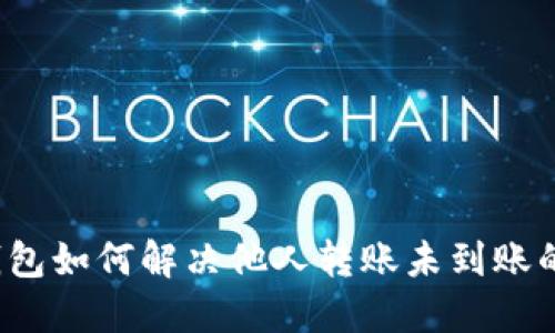  TP钱包如何解决他人转账未到账的问题