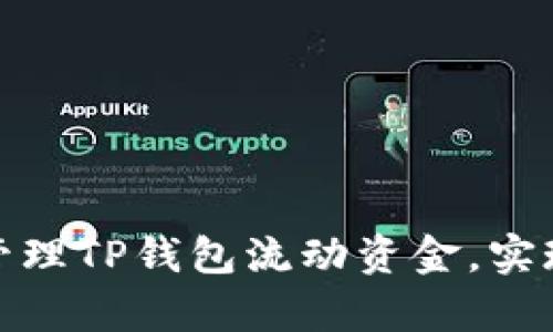 如何有效管理TP钱包流动资金，实现资产增值