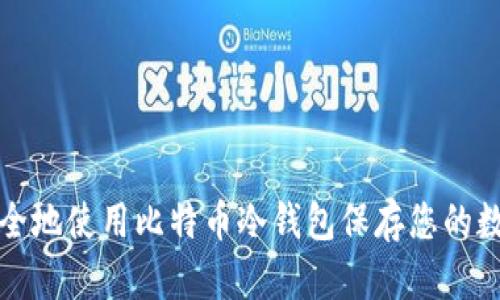 如何安全地使用比特币冷钱包保存您的数字资产