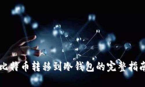 比特币转移到冷钱包的完整指南