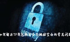 如何解决TP钱包搜索合约地