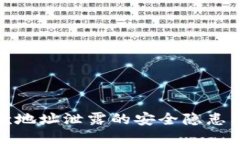 TP钱包收款地址泄露的安全