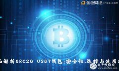 全面解析ERC20 USDT钱包：安