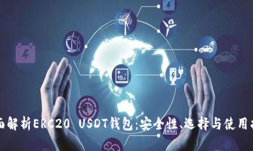全面解析ERC20 USDT钱包：安全性、选择与使用指南