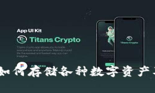 TP钱包：如何存储各种数字资产及其优势