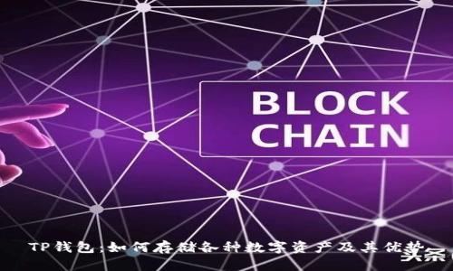 TP钱包：如何存储各种数字资产及其优势