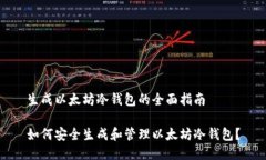 生成以太坊冷钱包的全面