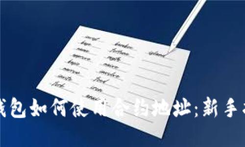 TP钱包如何使用合约地址：新手指南