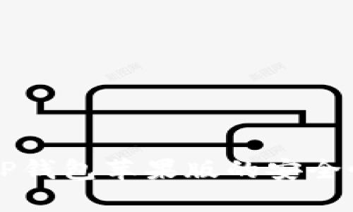 下载TP钱包苹果版的安全性分析