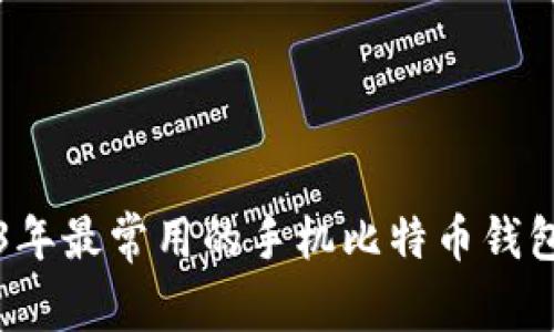 2023年最常用的手机比特币钱包推荐