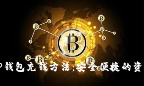 详解TP钱包充钱方法：安全便捷的资金管理