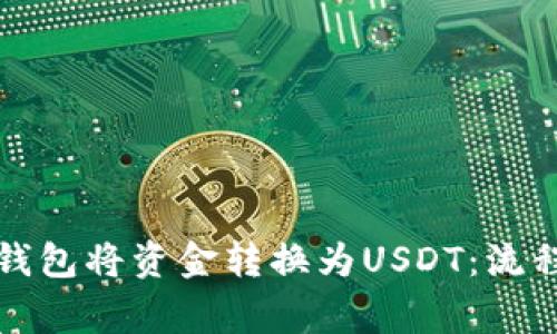 如何通过TP钱包将资金转换为USDT：流程与注意事项