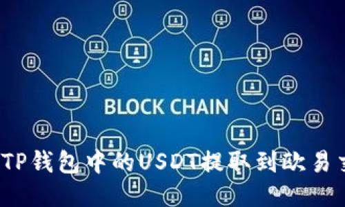 如何将TP钱包中的USDT提取到欧易交易所？