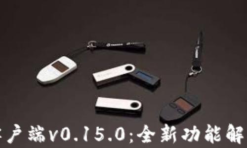 
比特币钱包客户端v0.15.0：全新功能解析与安全策略