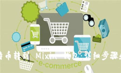 具体主题
如何将比特币转到 Mixin 钱包：详细步骤和注意事项