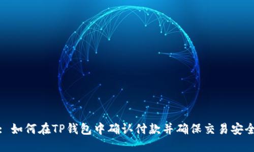 : 如何在TP钱包中确认付款并确保交易安全