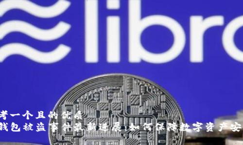 思考一个且的优质
TP钱包被盗事件最新进展:如何保障数字资产安全?