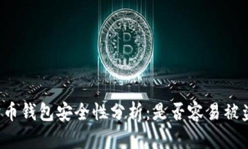 狗狗币钱包安全性分析:是否容易被盗币?