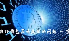 如何解决TP钱包买币失败的