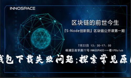 如何解决TP钱包下载失败问题：探索常见原因及解决办法