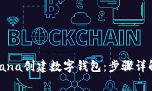 如何使用Solana创建数字钱包：步骤详解与注意事项