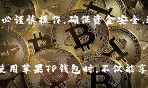 为了更好地满足您的需求，以下是针对“苹果TP钱包没有MODX”这个主题的一个、相关关键词、内容主体大纲以及相关问题的详细介绍。


  苹果TP钱包使用指南：如何解决没有MODX问题/  

关键词：
 guanjianci 苹果TP钱包, MODX问题, 钱包使用技巧, 电子钱包安全/ guanjianci 

### 内容主体大纲

1. **引言**
   - 介绍苹果TP钱包的基本功能与优势
   - MODX在钱包中的作用与重要性

2. **苹果TP钱包概述**
   - 钱包的基本特点
   - 如何下载和安装苹果TP钱包

3. **什么是MODX？**
   - MODX的定义
   - MODX的主要功能和在TP钱包中的作用

4. **为何会出现MODX缺失？**
   - 软件更新问题
   - 设备兼容性问题
   - 用户误操作

5. **解决苹果TP钱包没有MODX的问题**
   - 重新安装钱包应用
   - 检查系统更新
   - 联系客服或查阅官方文档获取帮助

6. **苹果TP钱包的其他常见问题**
   - 钱包的安全性如何保证？
   - 备份与恢复资金的最佳实践
   - 如何与其他钱包进行转账？

7. **总结**
   - 对于没有MODX问题的最终解决方案
   - 提高用户使用体验的建议

### 详细问题介绍

#### 1. 苹果TP钱包是什么？

苹果TP钱包是苹果平台上推出的一款实用的电子钱包，它支持多种支付方式，用户可以通过它轻松管理自己的电子资产。该钱包的安全性极高，采用了最新的加密技术，确保用户的交易数据不被泄露。与此同时，苹果TP钱包还提供了友好的用户界面，使得即使是初学者也能方便地上手使用。用户只需下载并安装该应用，就可以注册账户并开始使用。该钱包允许用户进行转账、支付并进行交易历史查询，是一个多功能的金融工具。


苹果TP钱包不仅仅支持基本的电子支付功能，还具有资产管理、账户安全监控、交易记录追踪等多种高级功能。同时，钱包内置的安全机制可以有效防止未经授权的操作，确保用户的资金安全。为此，许多用户选择将苹果TP钱包作为日常交易的主要工具。


#### 2. 什么是MODX，为什么它在钱包中重要？

MODX是一种在电子钱包中常用的模块，用以扩展钱包的功能。通过MODX，用户能够享受到更为丰富的支付体验和更高的安全防护。MODX的功能包括但不限于快速交易、实时通知、资金监控等。缺少MODX的苹果TP钱包将会降低用户的整体体验，尤其是在交易的效率和安全性上。


在苹果TP钱包中，MODX的存在使得交易操作更加流畅，能够快速处理用户请求。此外，MODX还为用户提供了额外的安全措施，例如双重身份验证和交易确认，使得用户在进行大额支付时更加放心。因此，确保MODX的正常使用，对于维护钱包的功能和安全至关重要。


#### 3. 苹果TP钱包为什么会出现没有MODX的情况？

苹果TP钱包出现没有MODX的情况，可能由多种因素造成。首先，软件更新不及时可能导致MODX模块无法正确加载。用户如果未及时更新钱包应用，可能会错过重要的功能和安全补丁，从而造成MODX缺失的问题。其次，部分设备可能由于兼容性问题无法支持MODX的正常运行。


用户在使用过程中，一旦遇到MODX缺失的问题，也可能是由于误操作造成的。例如，用户在对应用进行设置时不小心关闭了相关功能，或者在安装其他应用时误删了MODX的文件。所有这些因素都可能影响苹果TP钱包的正常使用，因此了解其可能的原因，对用户进行针对性的解决具有重要意义。


#### 4. 如何解决苹果TP钱包没有MODX的问题？

要解决苹果TP钱包没有MODX的问题，首先建议用户尝试重新安装钱包应用。这一方法简单直接，能够有效解决因为软件问题造成的MODX缺失。重新安装后，用户需确保在安装过程中有良好的网络连接，并且选择最新版本的安装包。


其次，用户也可以检查设备的系统更新，确保手机或其他设备的操作系统是最新版本。老旧的操作系统可能会导致软件无法正常兼容，进而影响到MODX的加载。此外，用户可以考虑联系苹果TP钱包的客服，提交相关问题，获取技术支持和帮助。


#### 5. 苹果TP钱包的安全性如何保证？

安全性是用户在选择电子钱包时最为关心的问题之一。苹果TP钱包采用了多重加密措施以及实时监控系统，确保用户的资金和信息安全。钱包内置的安全模块能对所有交易进行实时审核，一旦发现可疑操作，系统会立即发送警报。同时，用户也可以通过开启双重身份验证的功能，为账号增加额外的保护。


此外，用户在使用苹果TP钱包时，建议遵循一些基本的安全实践，比如定期更改密码，不随意点击陌生链接，确保设备能够及时更新安全补丁等。这些日常的安全防范措施，对于保护个人财产安全也有着不可忽视的作用。


#### 6. 如何备份与恢复苹果TP钱包中的资金？

在使用电子钱包的过程中，备份与恢复资金是每位用户都需要面对的任务。苹果TP钱包通常会提供备份功能，用户应定期将钱包的数据备份到安全的位置，比如云端或外部存储设备中。备份时需仔细阅读相关提示，确保所有必要的数据都被包括。


在需要恢复资金时，用户只需按照相应的步骤操作，即可将资金恢复到苹果TP钱包中。需要注意的是，恢复操作需在轻松的网络环境下进行，以避免因网络中断导致的失败。用户在备份和恢复操作中，务必谨慎操作，确保资金安全。通过这些措施，用户可以有效防止意外情况导致的损失，保障个人资产的安全。


### 总结
苹果TP钱包作为一款功能强大的电子钱包，对于用户来说操作简单，安全性高，但也有可能遇到MODX缺失的问题。通过本文提供的指南与建议，用户可以有效解决相关问题，提升使用体验。希望大家在使用苹果TP钱包时，不仅能享受便利的支付体验，更能保持资金的安全和管理的高效。