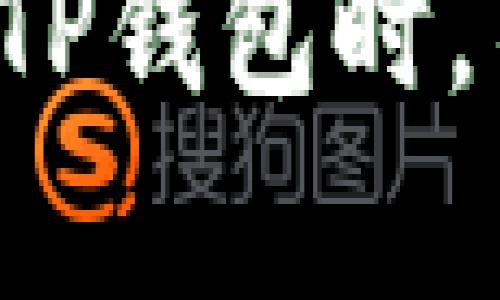 为了更好地满足您的需求，以下是针对“苹果TP钱包没有MODX”这个主题的一个、相关关键词、内容主体大纲以及相关问题的详细介绍。


  苹果TP钱包使用指南：如何解决没有MODX问题/  

关键词：
 guanjianci 苹果TP钱包, MODX问题, 钱包使用技巧, 电子钱包安全/ guanjianci 

### 内容主体大纲

1. **引言**
   - 介绍苹果TP钱包的基本功能与优势
   - MODX在钱包中的作用与重要性

2. **苹果TP钱包概述**
   - 钱包的基本特点
   - 如何下载和安装苹果TP钱包

3. **什么是MODX？**
   - MODX的定义
   - MODX的主要功能和在TP钱包中的作用

4. **为何会出现MODX缺失？**
   - 软件更新问题
   - 设备兼容性问题
   - 用户误操作

5. **解决苹果TP钱包没有MODX的问题**
   - 重新安装钱包应用
   - 检查系统更新
   - 联系客服或查阅官方文档获取帮助

6. **苹果TP钱包的其他常见问题**
   - 钱包的安全性如何保证？
   - 备份与恢复资金的最佳实践
   - 如何与其他钱包进行转账？

7. **总结**
   - 对于没有MODX问题的最终解决方案
   - 提高用户使用体验的建议

### 详细问题介绍

#### 1. 苹果TP钱包是什么？

苹果TP钱包是苹果平台上推出的一款实用的电子钱包，它支持多种支付方式，用户可以通过它轻松管理自己的电子资产。该钱包的安全性极高，采用了最新的加密技术，确保用户的交易数据不被泄露。与此同时，苹果TP钱包还提供了友好的用户界面，使得即使是初学者也能方便地上手使用。用户只需下载并安装该应用，就可以注册账户并开始使用。该钱包允许用户进行转账、支付并进行交易历史查询，是一个多功能的金融工具。


苹果TP钱包不仅仅支持基本的电子支付功能，还具有资产管理、账户安全监控、交易记录追踪等多种高级功能。同时，钱包内置的安全机制可以有效防止未经授权的操作，确保用户的资金安全。为此，许多用户选择将苹果TP钱包作为日常交易的主要工具。


#### 2. 什么是MODX，为什么它在钱包中重要？

MODX是一种在电子钱包中常用的模块，用以扩展钱包的功能。通过MODX，用户能够享受到更为丰富的支付体验和更高的安全防护。MODX的功能包括但不限于快速交易、实时通知、资金监控等。缺少MODX的苹果TP钱包将会降低用户的整体体验，尤其是在交易的效率和安全性上。


在苹果TP钱包中，MODX的存在使得交易操作更加流畅，能够快速处理用户请求。此外，MODX还为用户提供了额外的安全措施，例如双重身份验证和交易确认，使得用户在进行大额支付时更加放心。因此，确保MODX的正常使用，对于维护钱包的功能和安全至关重要。


#### 3. 苹果TP钱包为什么会出现没有MODX的情况？

苹果TP钱包出现没有MODX的情况，可能由多种因素造成。首先，软件更新不及时可能导致MODX模块无法正确加载。用户如果未及时更新钱包应用，可能会错过重要的功能和安全补丁，从而造成MODX缺失的问题。其次，部分设备可能由于兼容性问题无法支持MODX的正常运行。


用户在使用过程中，一旦遇到MODX缺失的问题，也可能是由于误操作造成的。例如，用户在对应用进行设置时不小心关闭了相关功能，或者在安装其他应用时误删了MODX的文件。所有这些因素都可能影响苹果TP钱包的正常使用，因此了解其可能的原因，对用户进行针对性的解决具有重要意义。


#### 4. 如何解决苹果TP钱包没有MODX的问题？

要解决苹果TP钱包没有MODX的问题，首先建议用户尝试重新安装钱包应用。这一方法简单直接，能够有效解决因为软件问题造成的MODX缺失。重新安装后，用户需确保在安装过程中有良好的网络连接，并且选择最新版本的安装包。


其次，用户也可以检查设备的系统更新，确保手机或其他设备的操作系统是最新版本。老旧的操作系统可能会导致软件无法正常兼容，进而影响到MODX的加载。此外，用户可以考虑联系苹果TP钱包的客服，提交相关问题，获取技术支持和帮助。


#### 5. 苹果TP钱包的安全性如何保证？

安全性是用户在选择电子钱包时最为关心的问题之一。苹果TP钱包采用了多重加密措施以及实时监控系统，确保用户的资金和信息安全。钱包内置的安全模块能对所有交易进行实时审核，一旦发现可疑操作，系统会立即发送警报。同时，用户也可以通过开启双重身份验证的功能，为账号增加额外的保护。


此外，用户在使用苹果TP钱包时，建议遵循一些基本的安全实践，比如定期更改密码，不随意点击陌生链接，确保设备能够及时更新安全补丁等。这些日常的安全防范措施，对于保护个人财产安全也有着不可忽视的作用。


#### 6. 如何备份与恢复苹果TP钱包中的资金？

在使用电子钱包的过程中，备份与恢复资金是每位用户都需要面对的任务。苹果TP钱包通常会提供备份功能，用户应定期将钱包的数据备份到安全的位置，比如云端或外部存储设备中。备份时需仔细阅读相关提示，确保所有必要的数据都被包括。


在需要恢复资金时，用户只需按照相应的步骤操作，即可将资金恢复到苹果TP钱包中。需要注意的是，恢复操作需在轻松的网络环境下进行，以避免因网络中断导致的失败。用户在备份和恢复操作中，务必谨慎操作，确保资金安全。通过这些措施，用户可以有效防止意外情况导致的损失，保障个人资产的安全。


### 总结
苹果TP钱包作为一款功能强大的电子钱包，对于用户来说操作简单，安全性高，但也有可能遇到MODX缺失的问题。通过本文提供的指南与建议，用户可以有效解决相关问题，提升使用体验。希望大家在使用苹果TP钱包时，不仅能享受便利的支付体验，更能保持资金的安全和管理的高效。