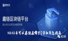 NEAR币可以存储在哪里？详