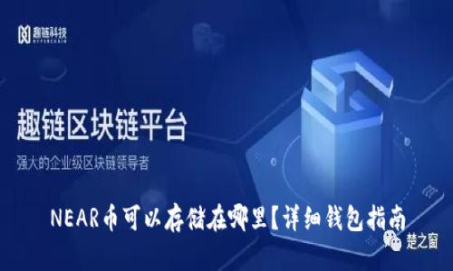 NEAR币可以存储在哪里？详细钱包指南