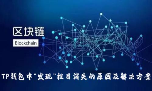 TP钱包中“发现”栏目消失的原因及解决方案
