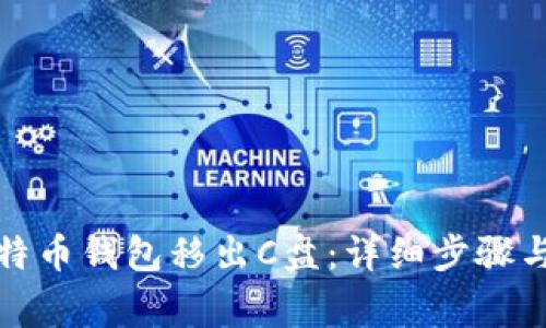 如何将比特币钱包移出C盘：详细步骤与注意事项