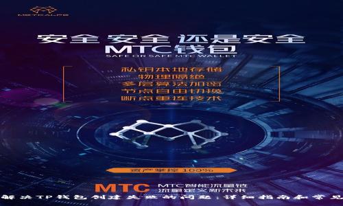 如何解决TP钱包创建失败的问题：详细指南和常见问答