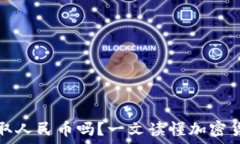   TP钱包能直接提取人民币