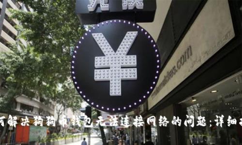 如何解决狗狗币钱包无法连接网络的问题：详细指南