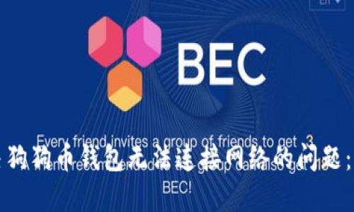 如何解决狗狗币钱包无法连接网络的问题：详细指南