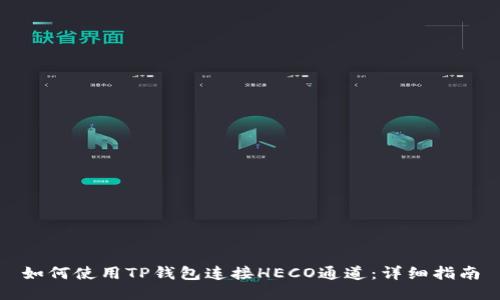 如何使用TP钱包连接HECO通道：详细指南