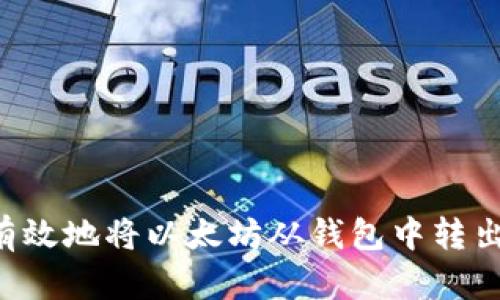 如何安全有效地将以太坊从钱包中转出：全面指南